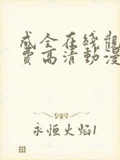 成全在线观看免费高清动漫第6季