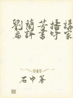 刘兰芳播讲的长篇评书呼家将封面