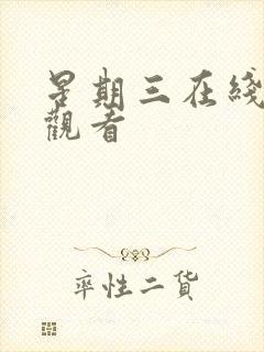 星期三在线免费观看