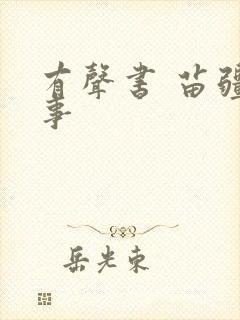 有声书 苗疆蛊事