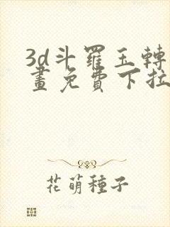 3d斗罗玉转漫画免费下拉式漫画