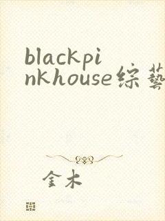 blackpinkhouse综艺高清免费观看