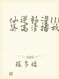 仙逆动漫118集高清播放