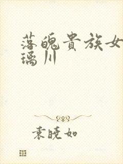 落魄贵族女仆琉璃川封面