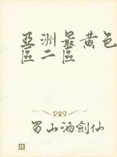 亚洲最黄色片一区二区