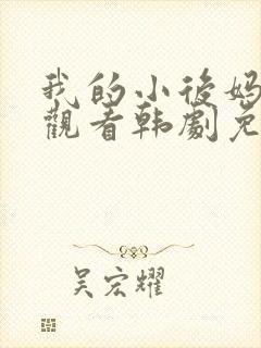 我的小后妈在线观看韩剧免费全集