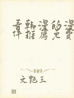 看韩漫的漫画软件推荐免费