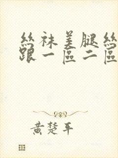 丝袜美腿丝袜高跟一区二区