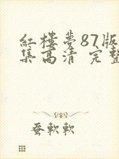 红楼梦87版全集高清 完整版免费