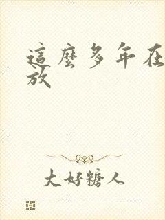 这么多年在线播放