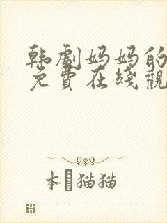 韩剧妈妈的朋友免费在线观看