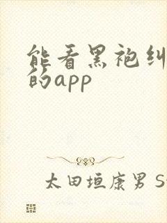 能看黑袍纠察队的app