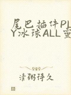 尾巴插件PLAY冰球ALL灵