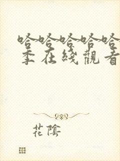 哈哈哈哈哈第五季在线观看完整版免费播放