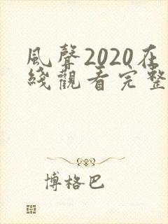 风声2020在线观看完整版免费高清封面