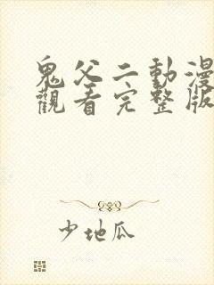 鬼父二动漫在线观看完整版动漫高清