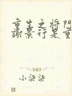 重生之将门毒后谢景行是重生吗