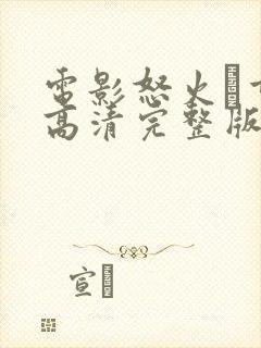 电影怒火·重案高清完整版在线观看封面