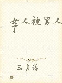 女人被男人操爽了