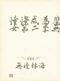 憧憬成为魔法少女第二季无删减