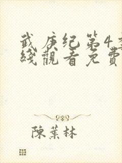 武庚纪第4季在线观看免费观看完整版高清