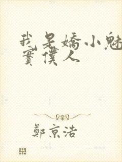 我是娇小魅魔忠实仆人