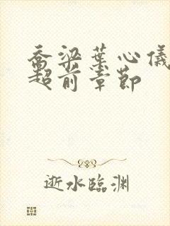 乔梁叶心仪最快超前章节