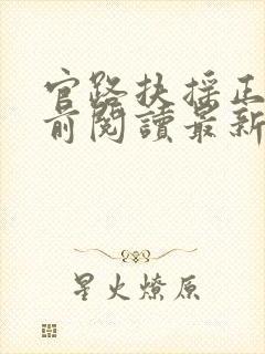 官路扶摇正版超前阅读最新章节内容