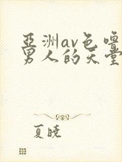 亚洲av色噜噜男人的天堂麻豆