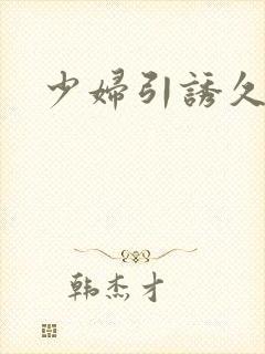 少妇引诱久久久