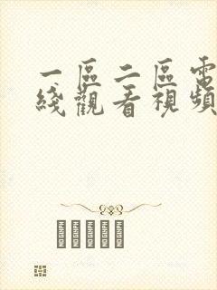 一区二区电影在线观看视频封面