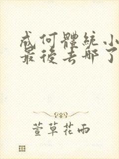 成何体统小太子最后去哪了