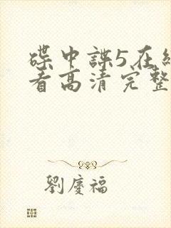 碟中谍5在线观看高清完整版