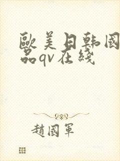 欧美日韩国产精品qv在线