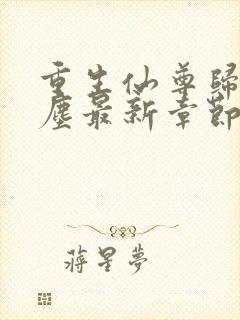 重生仙尊归来洛尘最新章节