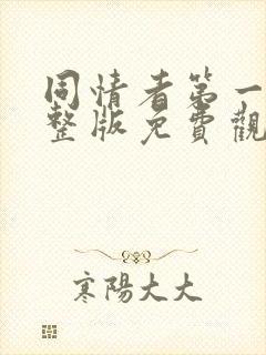 同情者第一季完整版免费观看