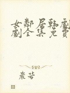 女邻居韩剧电视剧全集免费观看