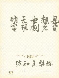 明天也想见到你电视剧免费观看全集