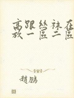 高跟丝袜在线播放一区二区