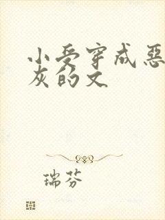 小受穿成恶毒炮灰的文