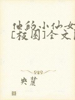 他的小仙女超甜[校园]全文阅读