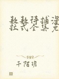 敖敖待捕漫画下拉式全集免费阅读封面