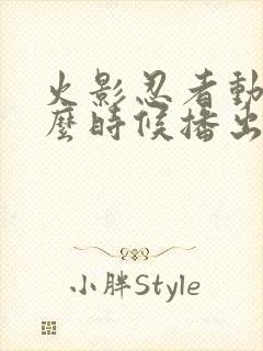 火影忍者动漫什么时候播出封面