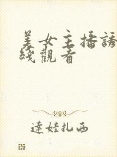 美女主播诱惑在线观看