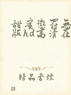 甜蜜惩罚无删减版hd高清在线观看