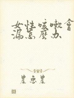 女性咳嗽会有尿漏怎么办