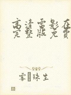 高清电影在线看完整版免费封面