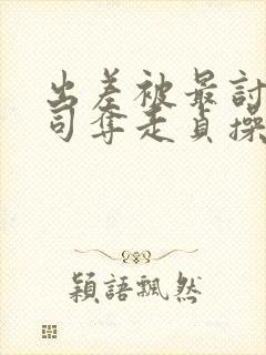 出差被最讨厌上司夺走贞操