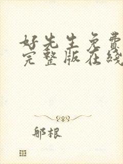 好先生免费全集完整版在线观看封面