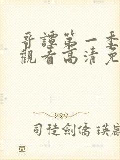 哥谭第一季在线观看高清免费